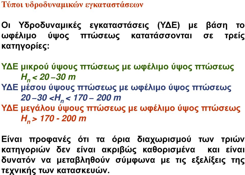 <H n < 170 200 m Υ Ε μεγάλου ύψους πτώσεως με ωφέλιμο ύψος πτώσεως H n > 170-200 m Είναι προφανές ότι τα όρια διαχωρισμού των