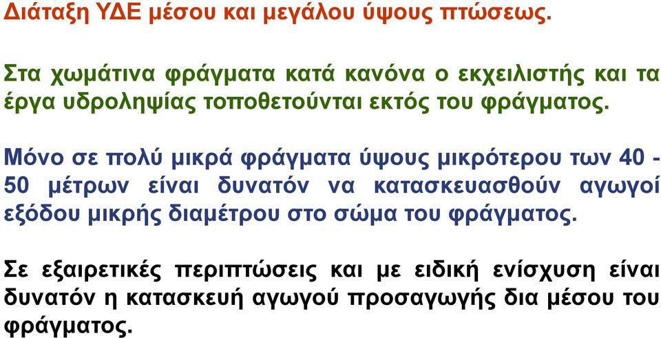 Μόνο σε πολύ μικρά φράγματα ύψους μικρότερου των 40-50 μέτρων είναι δυνατόν να κατασκευασθούν αγωγοί