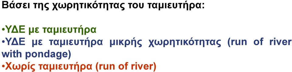 ταμιευτήρα μικρής χωρητικότητας (run
