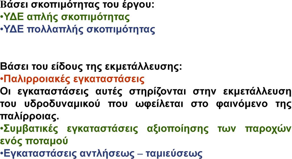 στηρίζονται στην εκμετάλλευση του υδροδυναμικού που ωφείλεται στο φαινόμενο της