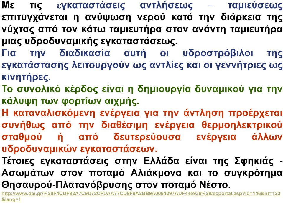 Η καταναλισκόμενη ενέργεια για την άντληση προέρχεται συνήθως από την διαθέσιμη ενέργεια θερμοηλεκτρικού σταθμού ή από δευτερεύουσα ενέργεια άλλων υδροδυναμικών εγκαταστάσεων.