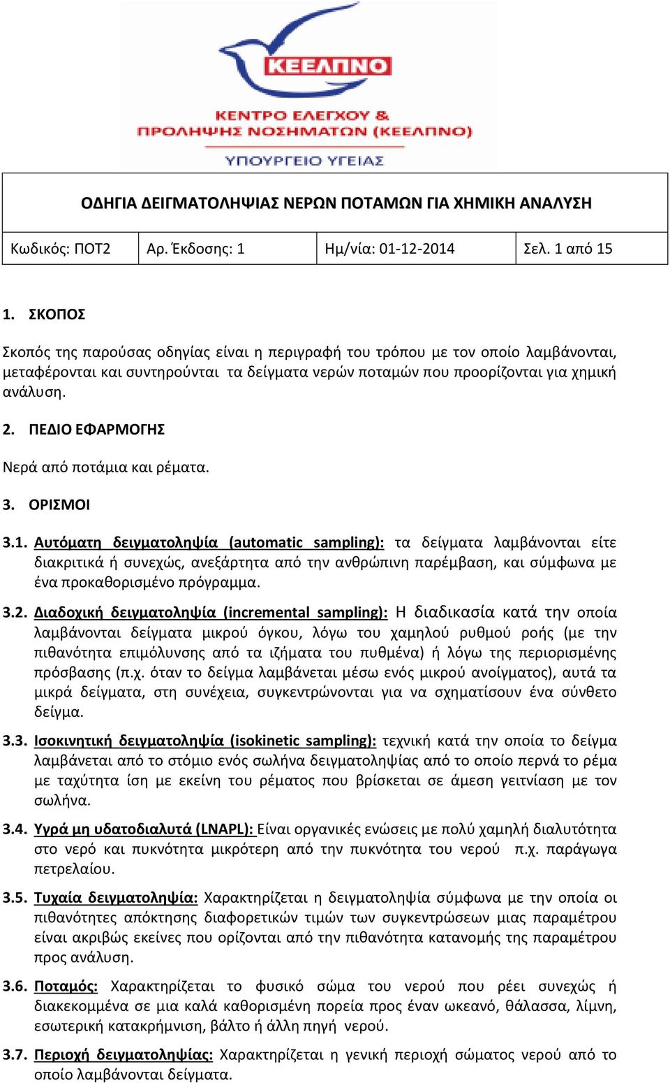 ΠΕΔΙΟ ΕΦΑΡΜΟΓΗΣ Νερά από ποτάμια και ρέματα. 3. ΟΡΙΣΜΟΙ 3.1.