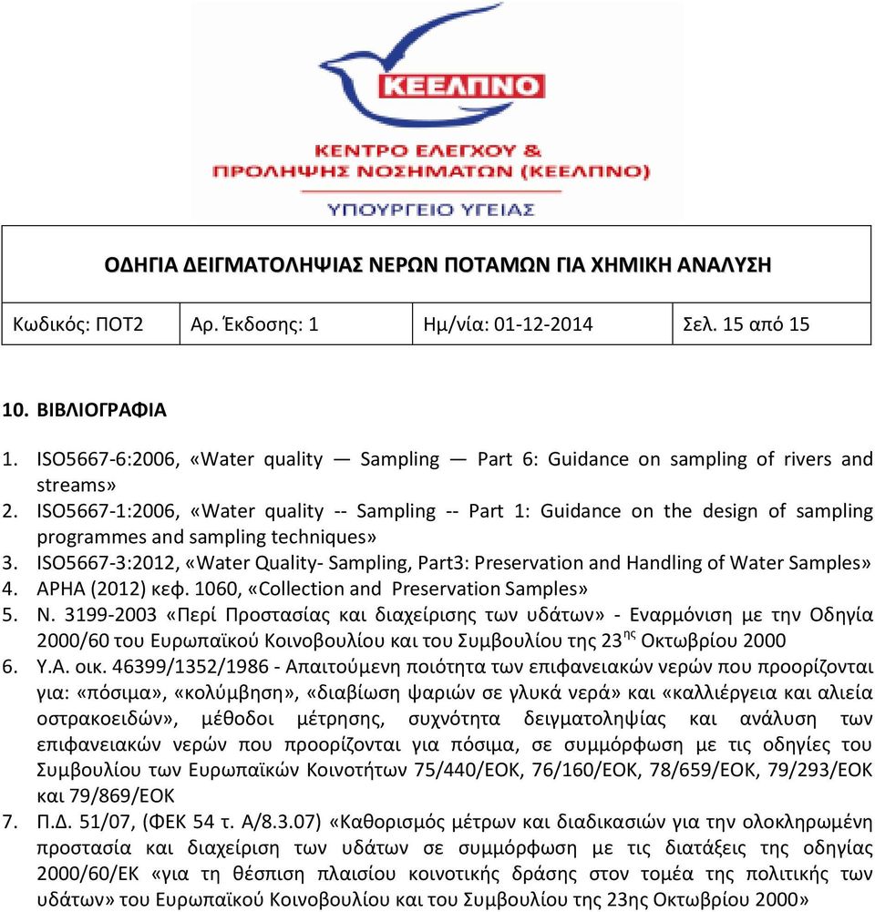 ISO5667-3:2012, «Water Quality- Sampling, Part3: Preservation and Handling of Water Samples» 4. APHA (2012) κεφ. 1060, «Collection and Preservation Samples» 5. Ν.