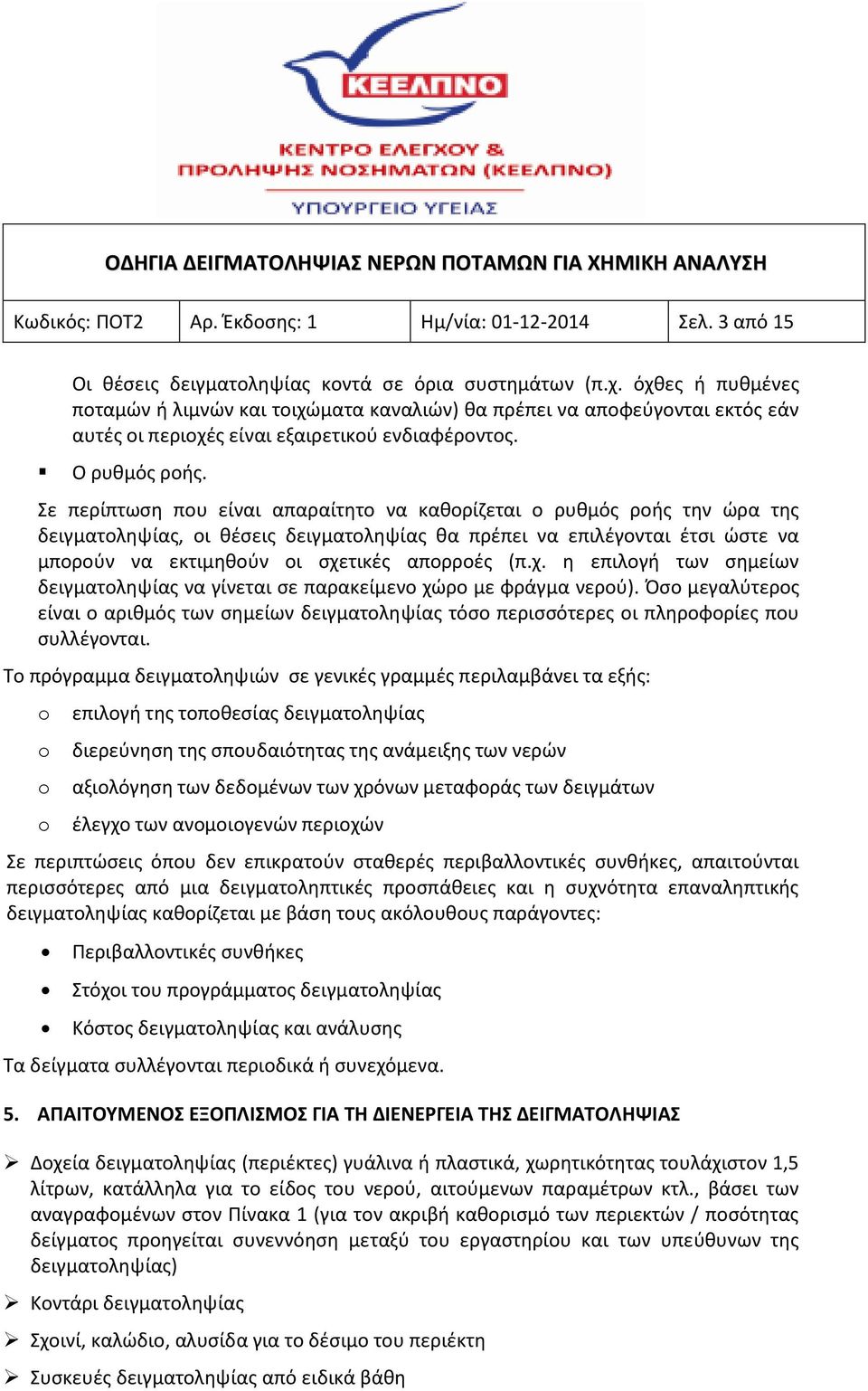 Σε περίπτωση που είναι απαραίτητο να καθορίζεται ο ρυθμός ροής την ώρα της δειγματοληψίας, οι θέσεις δειγματοληψίας θα πρέπει να επιλέγονται έτσι ώστε να μπορούν να εκτιμηθούν οι σχετικές απορροές (π.