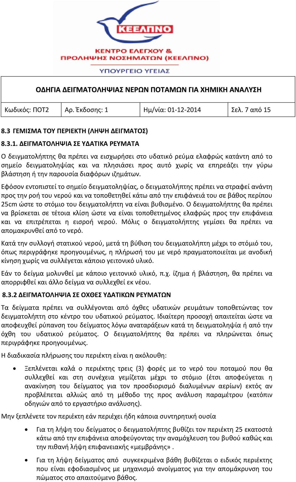 12-2014 Σελ. 7 από 15 8.3 ΓΕΜΙΣΜΑ ΤΟΥ ΠΕΡΙΕΚΤΗ (ΛΗΨΗ ΔΕΙΓΜΑΤΟΣ) 8.3.1. ΔΕΙΓΜΑΤΟΛΗΨΙΑ ΣΕ ΥΔΑΤΙΚΑ ΡΕΥΜΑΤΑ Ο δειγματολήπτης θα πρέπει να εισχωρήσει στο υδατικό ρεύμα ελαφρώς κατάντη από το σημείο