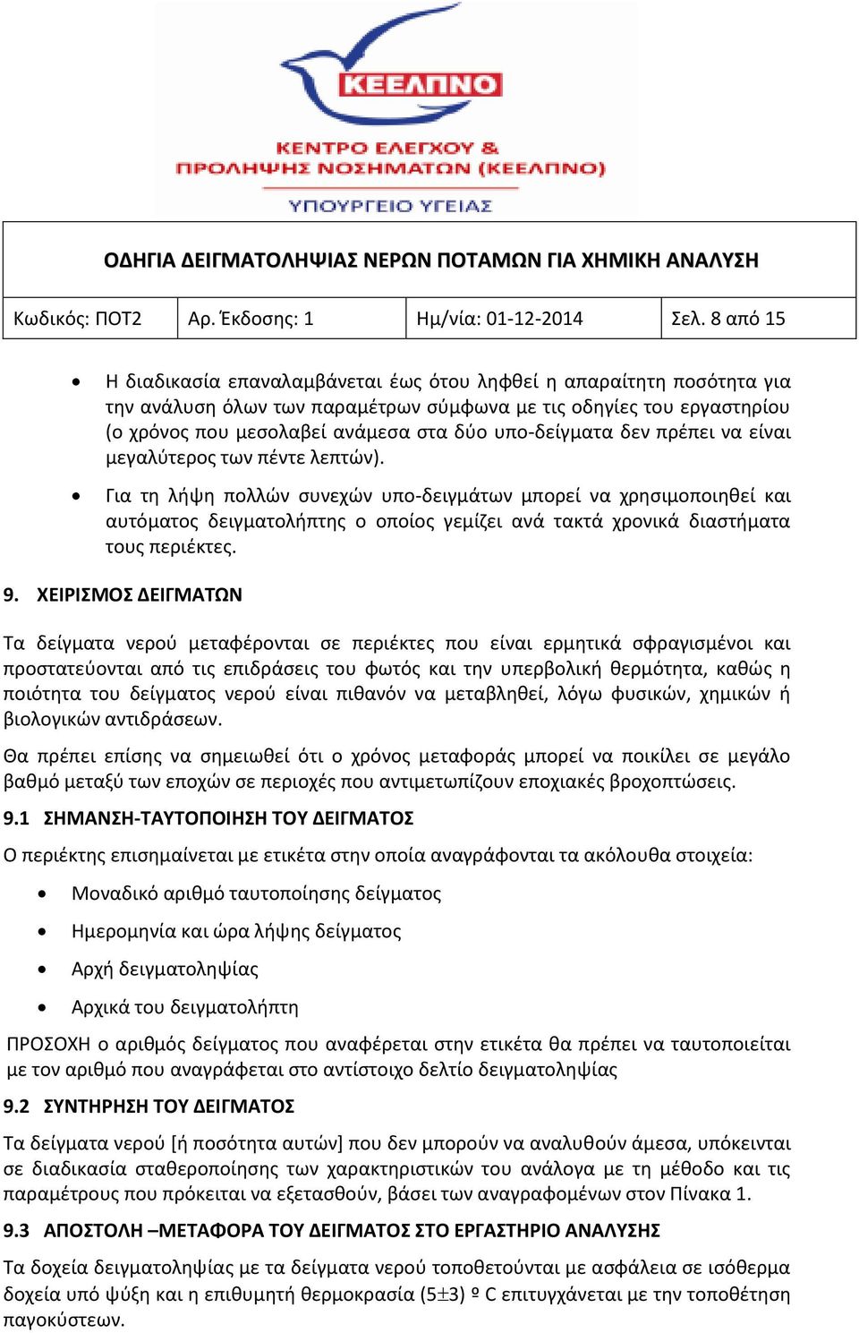 υπο-δείγματα δεν πρέπει να είναι μεγαλύτερος των πέντε λεπτών).