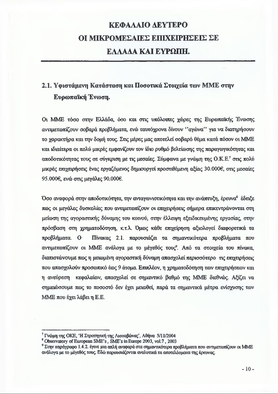 Στις μέρες μας αποτελεί σοβαρό θέμα κατά πόσον οι MME και ιδιαίτερα οι πολύ μικρές εμφανίζουν τον ίδιο ρυθμό βελτίωσης της παραγωγικότητας και αποδοτικότητας τους σε σύγκριση με τις μεσαίες.