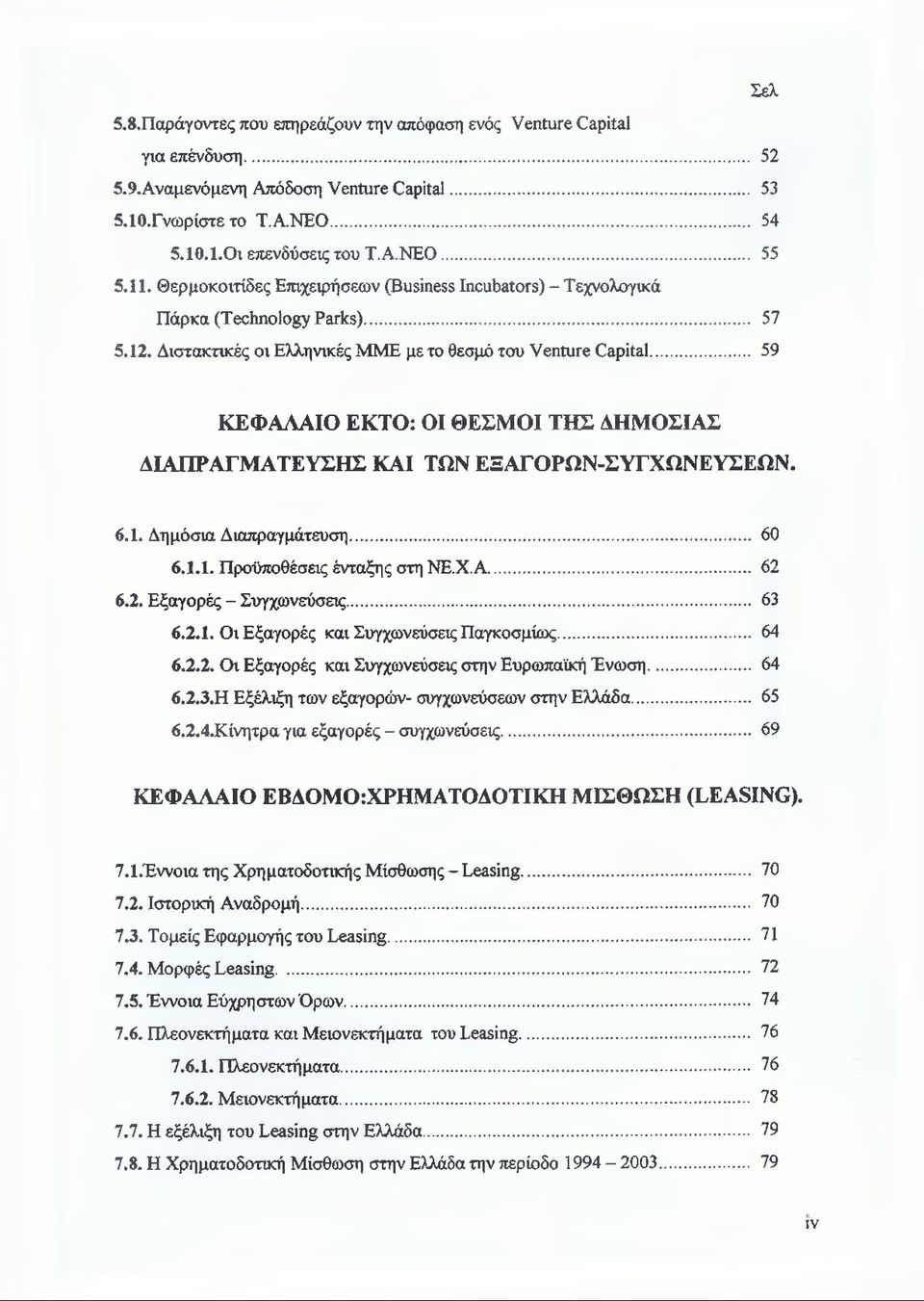 .. 59 ΚΕΦΑΛΑΙΟ ΕΚΤΟ: ΟΙ ΘΕΣΜΟΙ ΤΗΣ ΔΗΜΟΣΙΑΣ ΔΙΑΠΡΑΓΜΑΤΕΥΣΗΣ ΚΑΙ ΤΩΝ ΕΞΑΓΟΡΩΝ-ΣΥΓΧΩΝΕΥΣΕΩΝ. 6.1. Δημόσια Διαπραγμάτευση... 60 6.1.1. Προϋποθέσεις ένταξης στη ΝΕ.Χ.Α... 62 6.2. Εξαγορές - Συγχωνεύσεις.