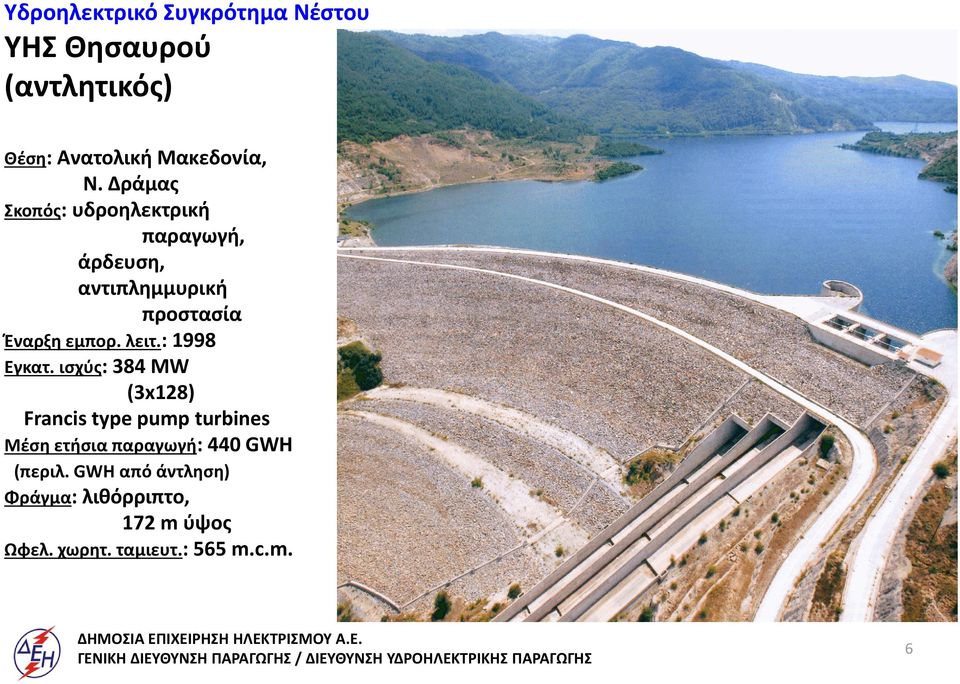 ισχύς: 384 ΜW (3x128) Francis type pump turbines Μέση ετήσια παραγωγή: 44 GWH (περιλ.