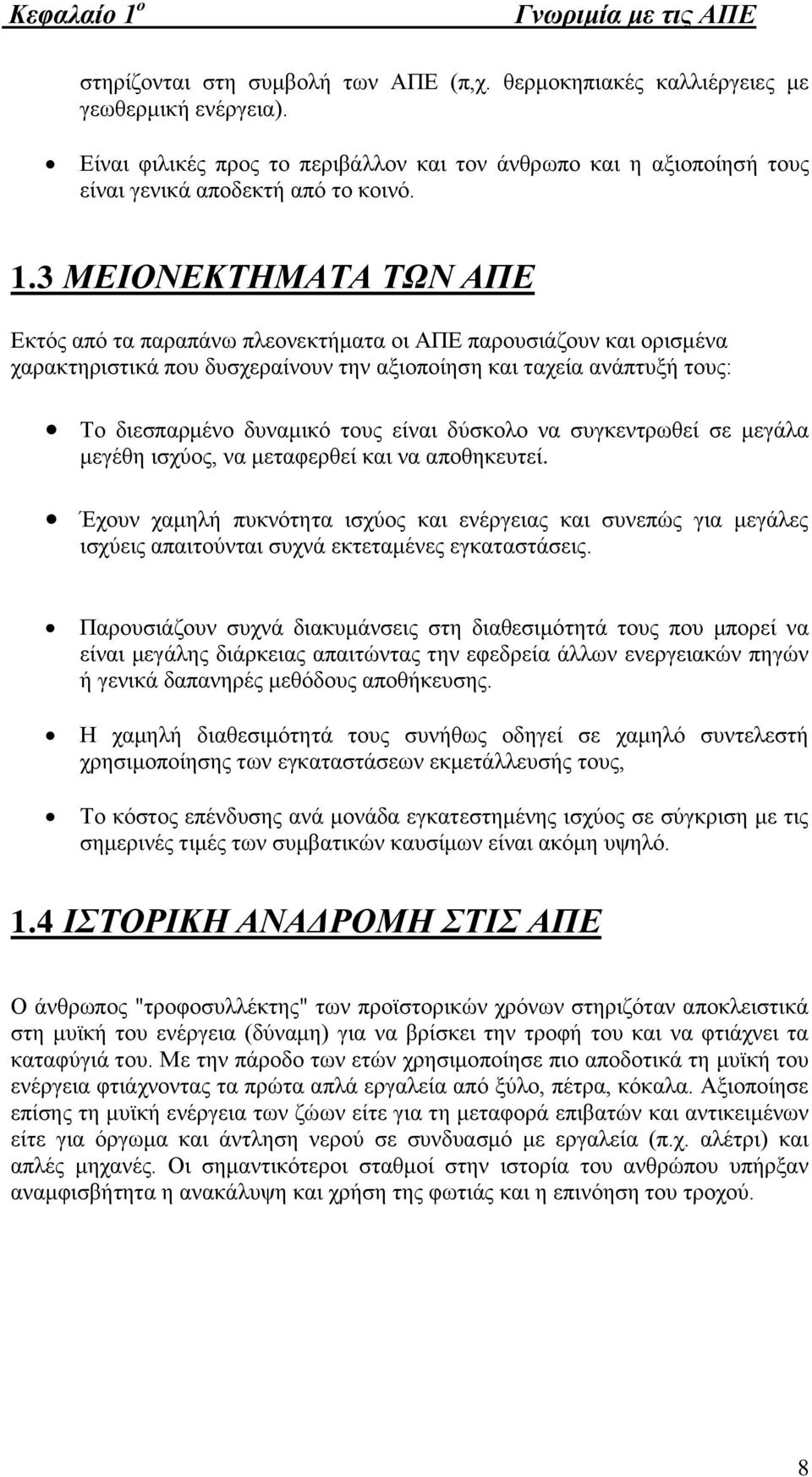 3 ΜΕΙΟΝΕΚΤΗΜΑΤΑ ΤΩΝ ΑΠΕ Εκτός από τα παραπάνω πλεονεκτήματα οι ΑΠΕ παρουσιάζουν και ορισμένα χαρακτηριστικά που δυσχεραίνουν την αξιοποίηση και ταχεία ανάπτυξή τους: Το διεσπαρμένο δυναμικό τους