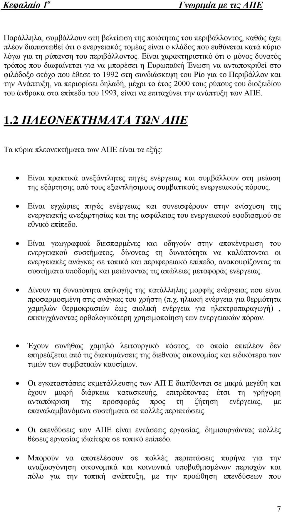 Είναι χαρακτηριστικό ότι ο μόνος δυνατός τρόπος που διαφαίνεται για να μπορέσει η Ευρωπαϊκή Ένωση να ανταποκριθεί στο φιλόδοξο στόχο που έθεσε το 1992 στη συνδιάσκεψη του Ρίο για το Περιβάλλον και