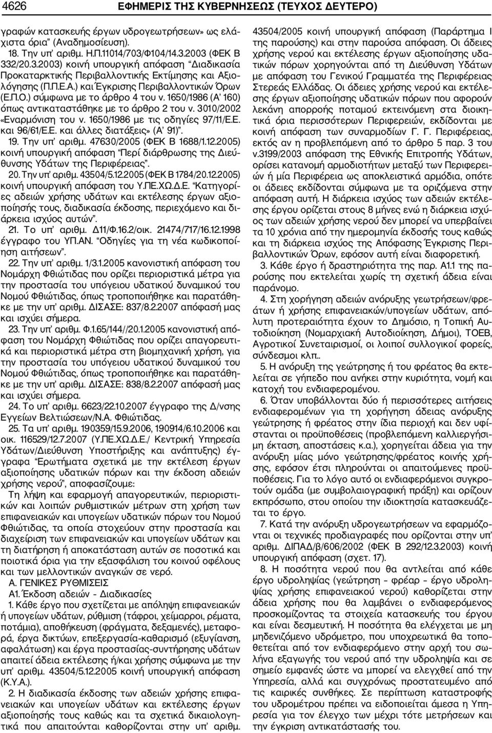 ) σύμφωνα με το άρθρο 4 του ν. 1650/1986 (Α 160) όπως αντικαταστάθηκε με το άρθρο 2 του ν. 3010/2002 «Εναρμόνιση του ν. 1650/1986 με τις οδηγίες 97/11/Ε.Ε. και 96/61/Ε.Ε. και άλλες διατάξεις» (Α 91).