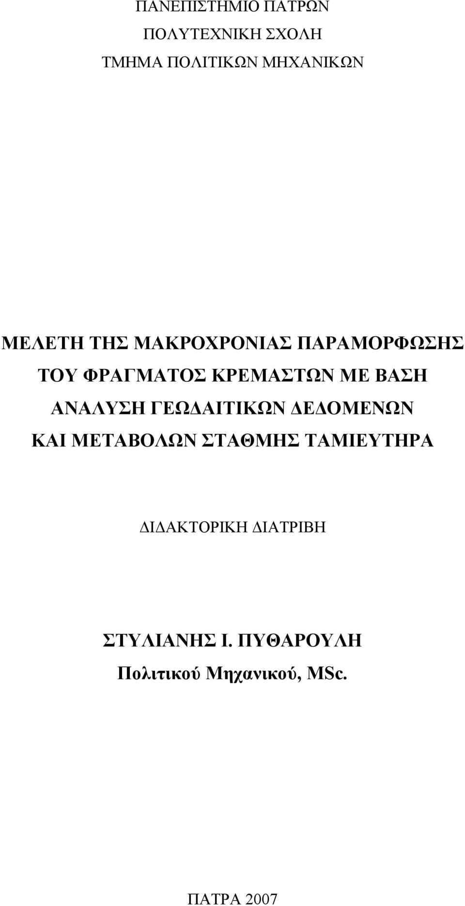 ΑΝΑΛΥΣΗ ΓΕΩΔΑΙΤΙΚΩΝ ΔΕΔΟΜΕΝΩΝ ΚΑΙ ΜΕΤΑΒΟΛΩΝ ΣΤΑΘΜΗΣ ΤΑΜΙΕΥΤΗΡΑ