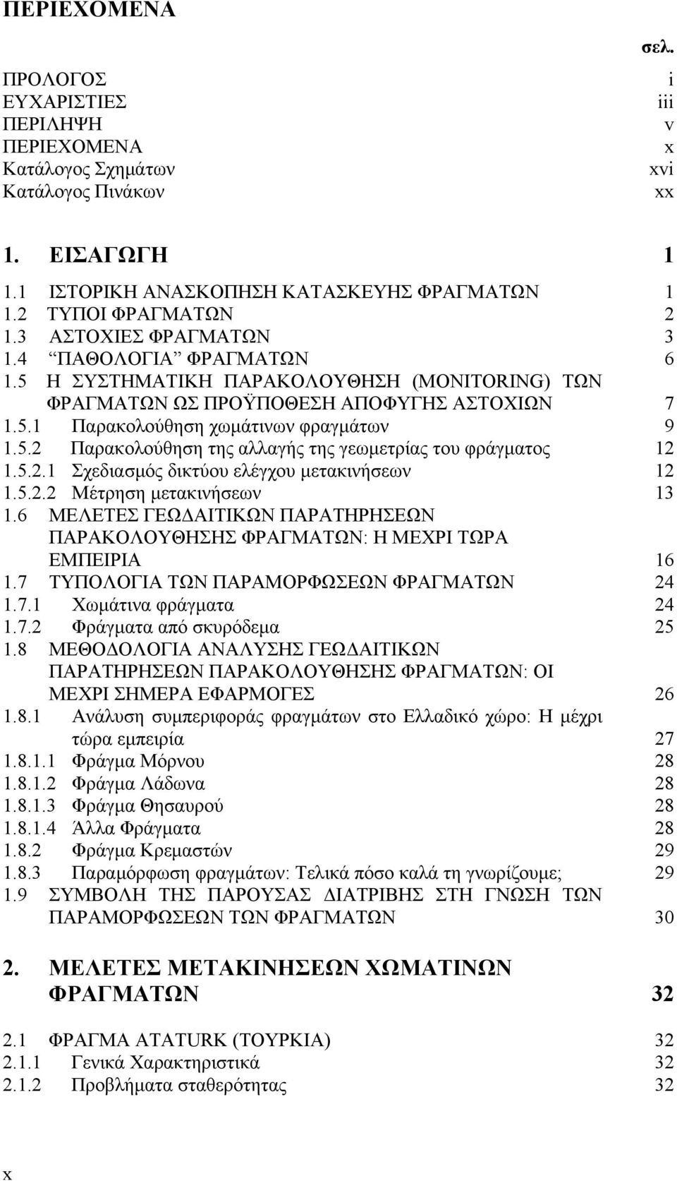 5.2.1 Σχεδιασμός δικτύου ελέγχου μετακινήσεων 1.5.2.2 Μέτρηση μετακινήσεων 1.6 ΜΕΛΕΤΕΣ ΓΕΩΔΑΙΤΙΚΩΝ ΠΑΡΑΤΗΡΗΣΕΩΝ ΠΑΡΑΚΟΛΟΥΘΗΣΗΣ ΦΡΑΓΜΑΤΩΝ: Η ΜΕΧΡΙ ΤΩΡΑ ΕΜΠΕΙΡΙΑ 1.