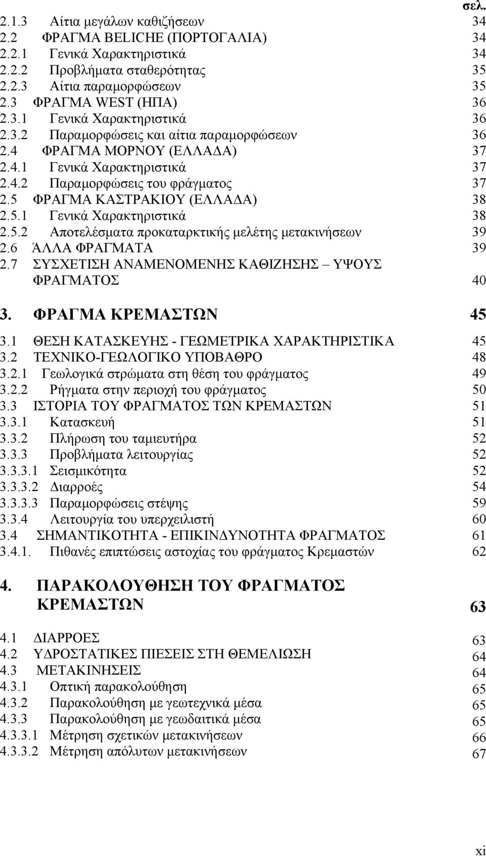 6 ΆΛΛΑ ΦΡΑΓΜΑΤΑ 2.7 ΣΥΣΧΕΤΙΣΗ ΑΝΑΜΕΝΟΜΕΝΗΣ ΚΑΘΙΖΗΣΗΣ ΥΨΟΥΣ ΦΡΑΓΜΑΤΟΣ 3. ΦΡΑΓΜΑ ΚΡΕΜΑΣΤΩΝ 3.1 ΘΕΣΗ ΚΑΤΑΣΚΕΥΗΣ - ΓΕΩΜΕΤΡΙΚΑ ΧΑΡΑΚΤΗΡΙΣΤΙΚΑ 3.2 ΤΕΧΝΙΚΟ-ΓΕΩΛΟΓΙΚΟ ΥΠΟΒΑΘΡΟ 3.2.1 Γεωλογικά στρώματα στη θέση του φράγματος 3.