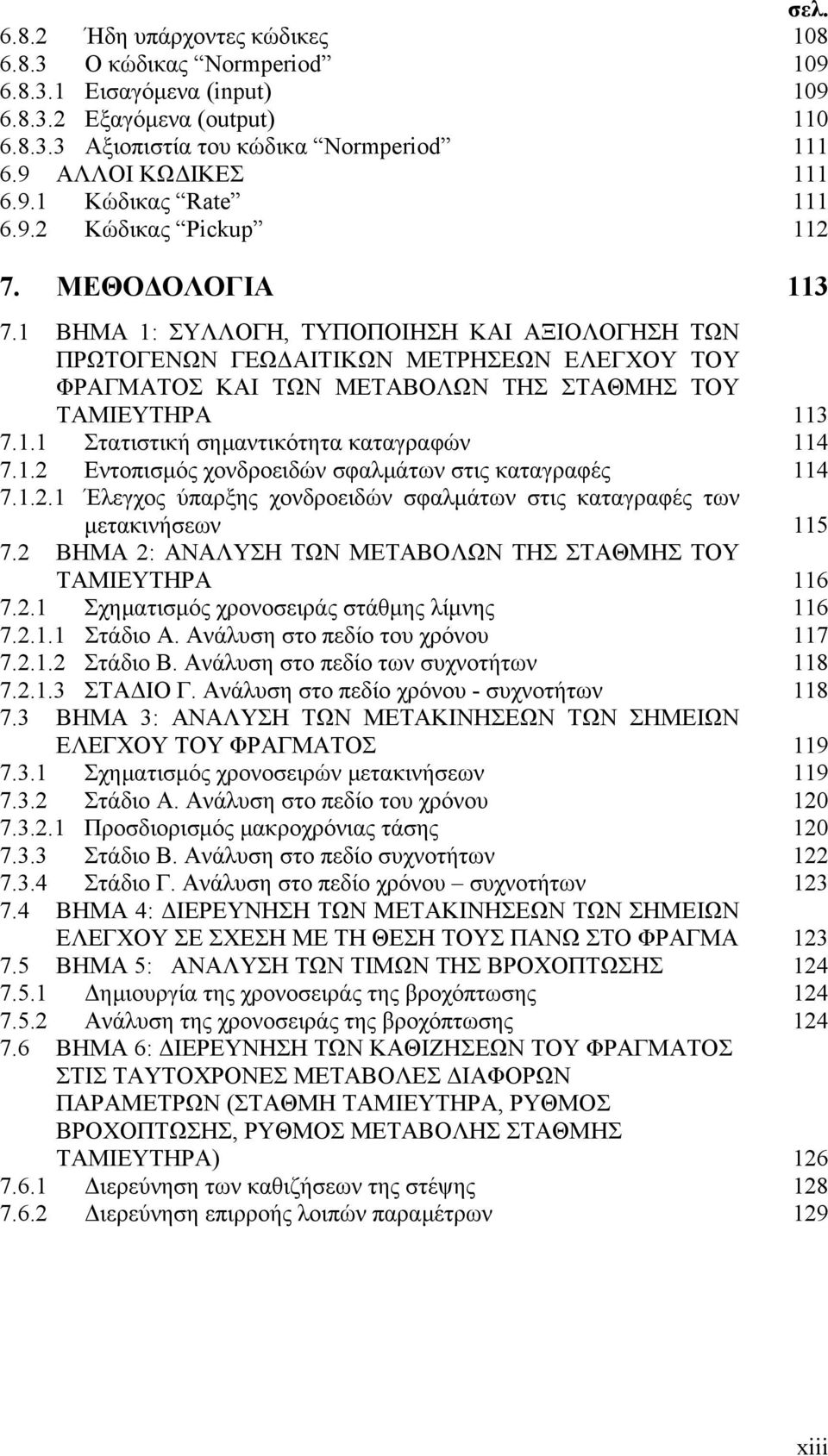 1.2 Εντοπισμός χονδροειδών σφαλμάτων στις καταγραφές 7.1.2.1 Έλεγχος ύπαρξης χονδροειδών σφαλμάτων στις καταγραφές των μετακινήσεων 7.2 ΒΗΜΑ 2: ΑΝΑΛΥΣΗ ΤΩΝ ΜΕΤΑΒΟΛΩΝ ΤΗΣ ΣΤΑΘΜΗΣ ΤΟΥ ΤΑΜΙΕΥΤΗΡΑ 7.2.1 Σχηματισμός χρονοσειράς στάθμης λίμνης 7.