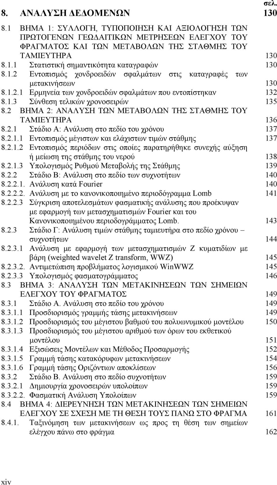 2 ΒΗΜΑ 2: ΑΝΑΛΥΣΗ ΤΩΝ ΜΕΤΑΒΟΛΩΝ ΤΗΣ ΣΤΑΘΜΗΣ ΤΟΥ ΤΑΜΙΕΥΤΗΡΑ 8.2.1 Στάδιο Α: Ανάλυση στο πεδίο του χρόνου 8.2.1.1 Εντοπισμός μέγιστων και ελάχιστων τιμών στάθμης 8.2.1.2 Εντοπισμός περιόδων στις οποίες παρατηρήθηκε συνεχής αύξηση ή μείωση της στάθμης του νερού 8.