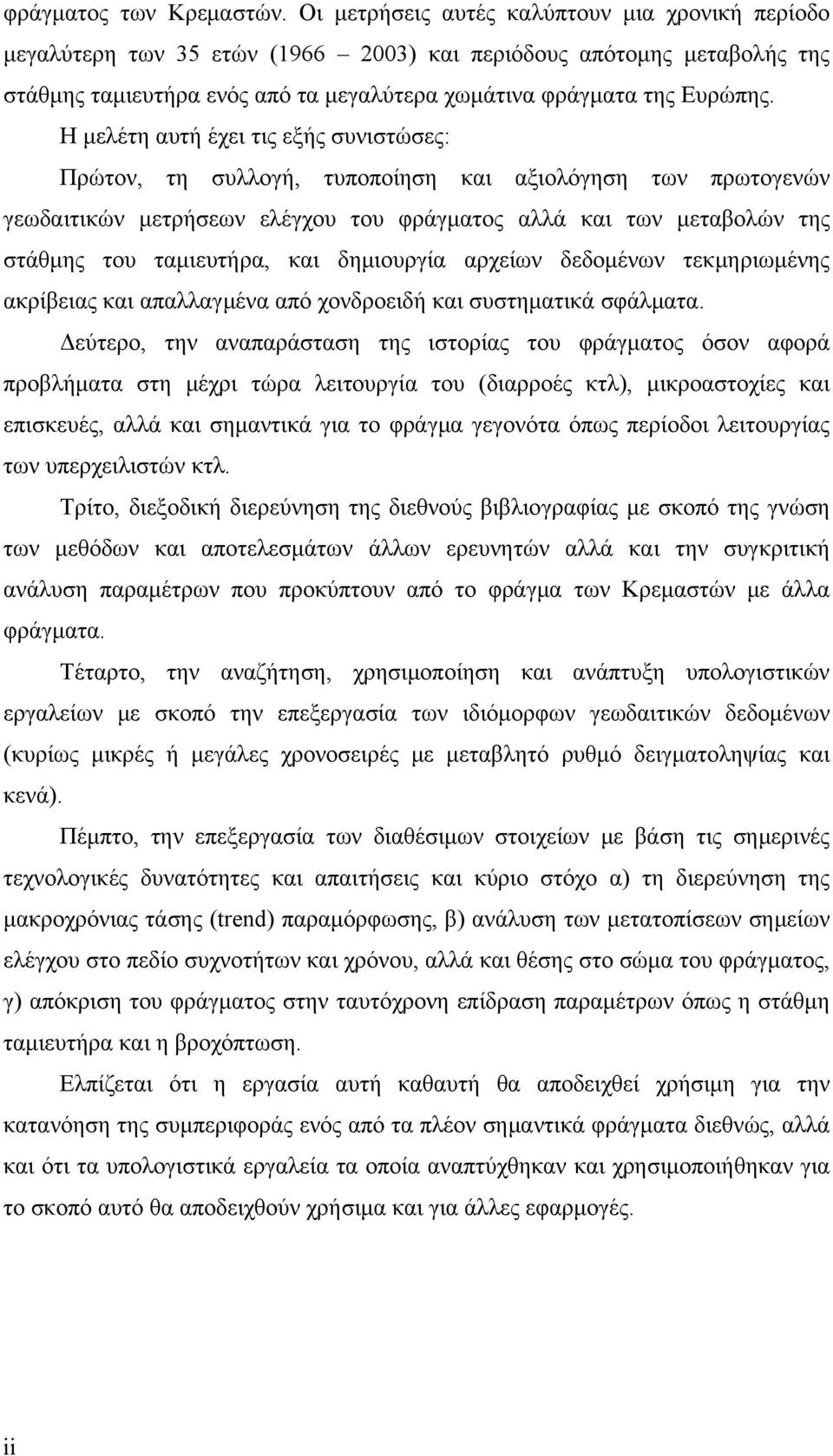 Η μελέτη αυτή έχει τις εξής συνιστώσες: Πρώτον, τη συλλογή, τυποποίηση και αξιολόγηση των πρωτογενών γεωδαιτικών μετρήσεων ελέγχου του φράγματος αλλά και των μεταβολών της στάθμης του ταμιευτήρα, και