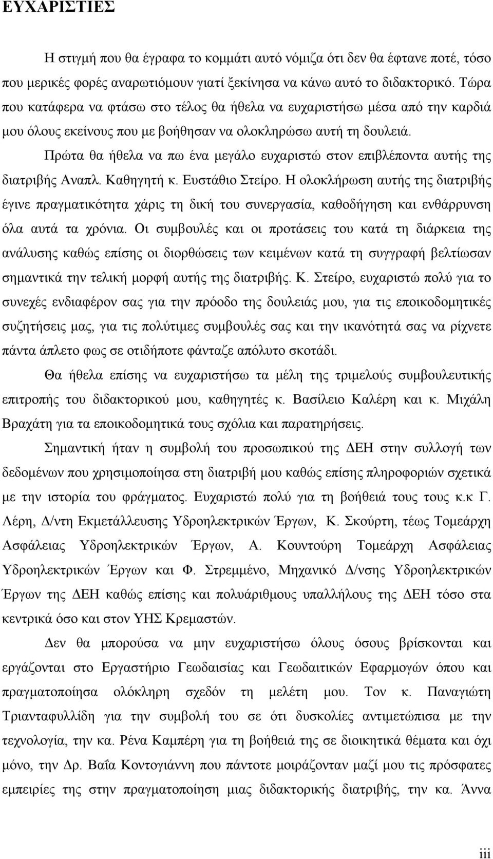 Πρώτα θα ήθελα να πω ένα μεγάλο ευχαριστώ στον επιβλέποντα αυτής της διατριβής Αναπλ. Καθηγητή κ. Ευστάθιο Στείρο.