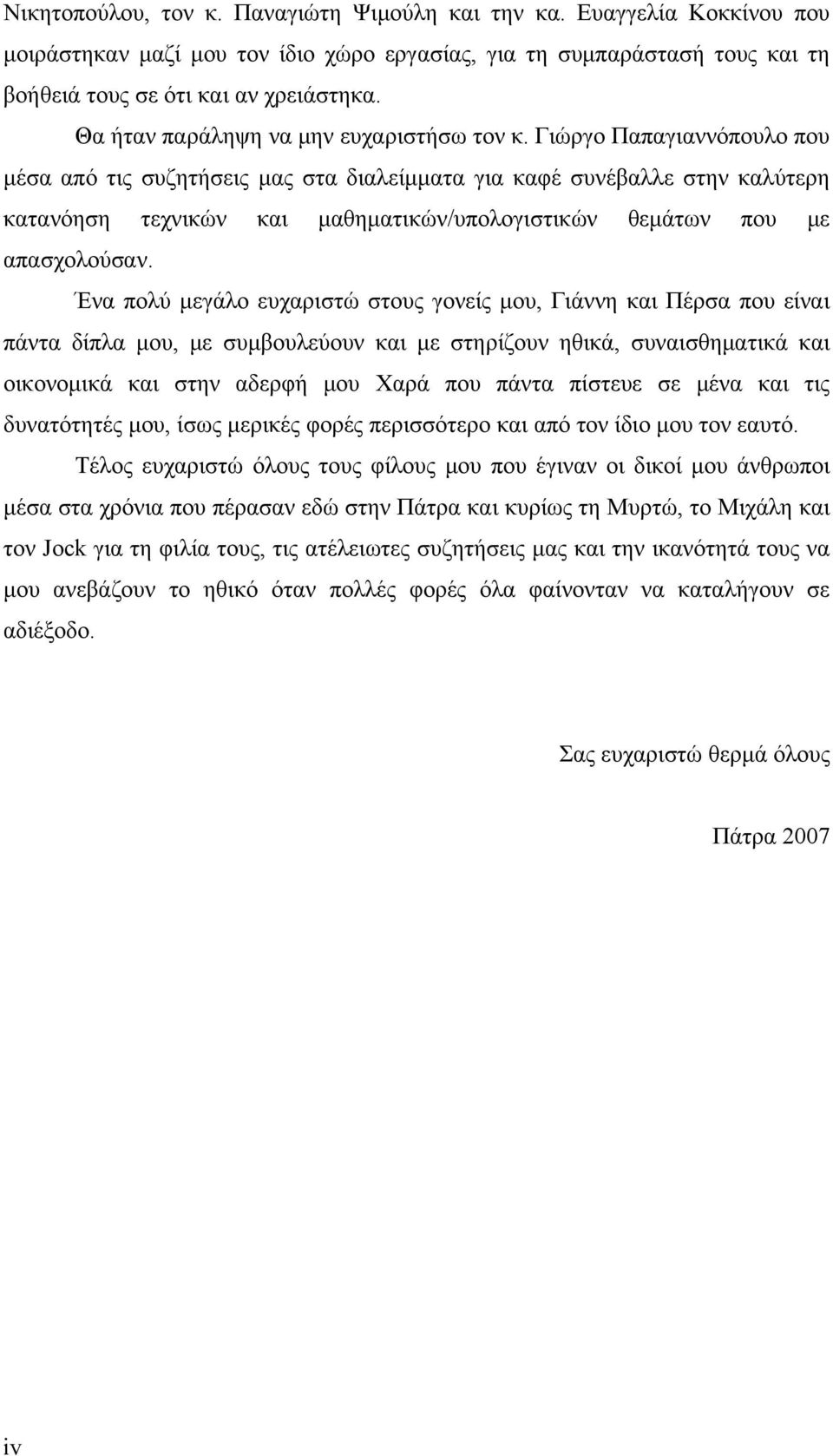 Γιώργο Παπαγιαννόπουλο που μέσα από τις συζητήσεις μας στα διαλείμματα για καφέ συνέβαλλε στην καλύτερη κατανόηση τεχνικών και μαθηματικών/υπολογιστικών θεμάτων που με απασχολούσαν.