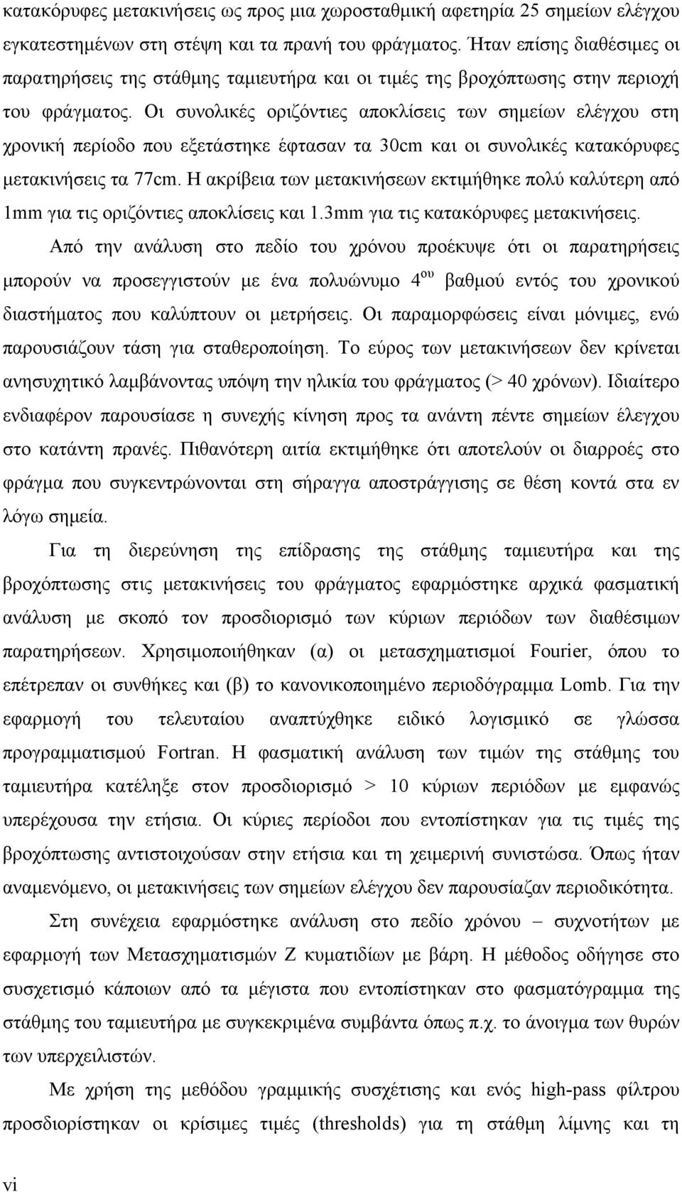 Οι συνολικές οριζόντιες αποκλίσεις των σημείων ελέγχου στη χρονική περίοδο που εξετάστηκε έφτασαν τα 30cm και οι συνολικές κατακόρυφες μετακινήσεις τα 77cm.