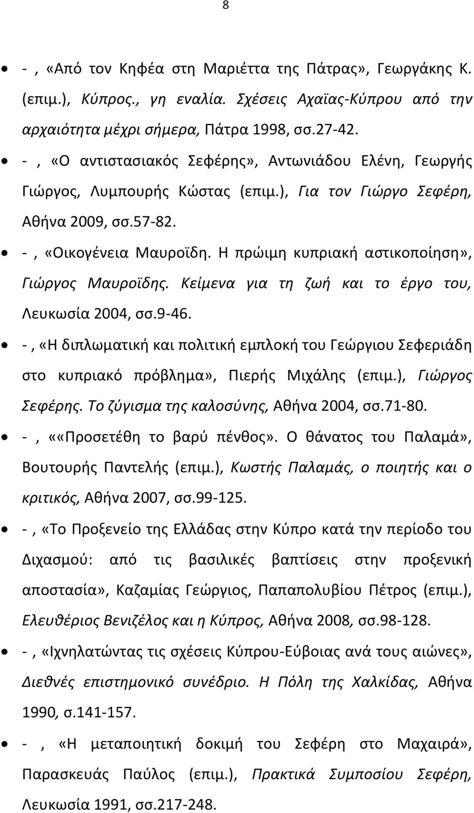 Θ πρϊιμθ κυπριακι αςτικοποίθςθ», Γιώργοσ Μαυροϊδθσ. Κείμενα για τθ ηωι και το ζργο του, Λευκωςία 2004, ςς.9-46.