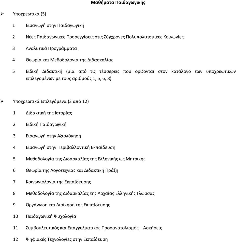 Εισαγωγ στην Αξιολόγηση Εισαγωγ στην Περιβαλλοντικ Εκπαίδευση Μεθοδολογία της Διδασκαλίας της Ελληνικς ως Μητρικς 6 Θεωρία της Λογοτεχνίας και Διδακτικ Πράξη 7 Κοινωνιολογία της Εκπαίδευσης 8