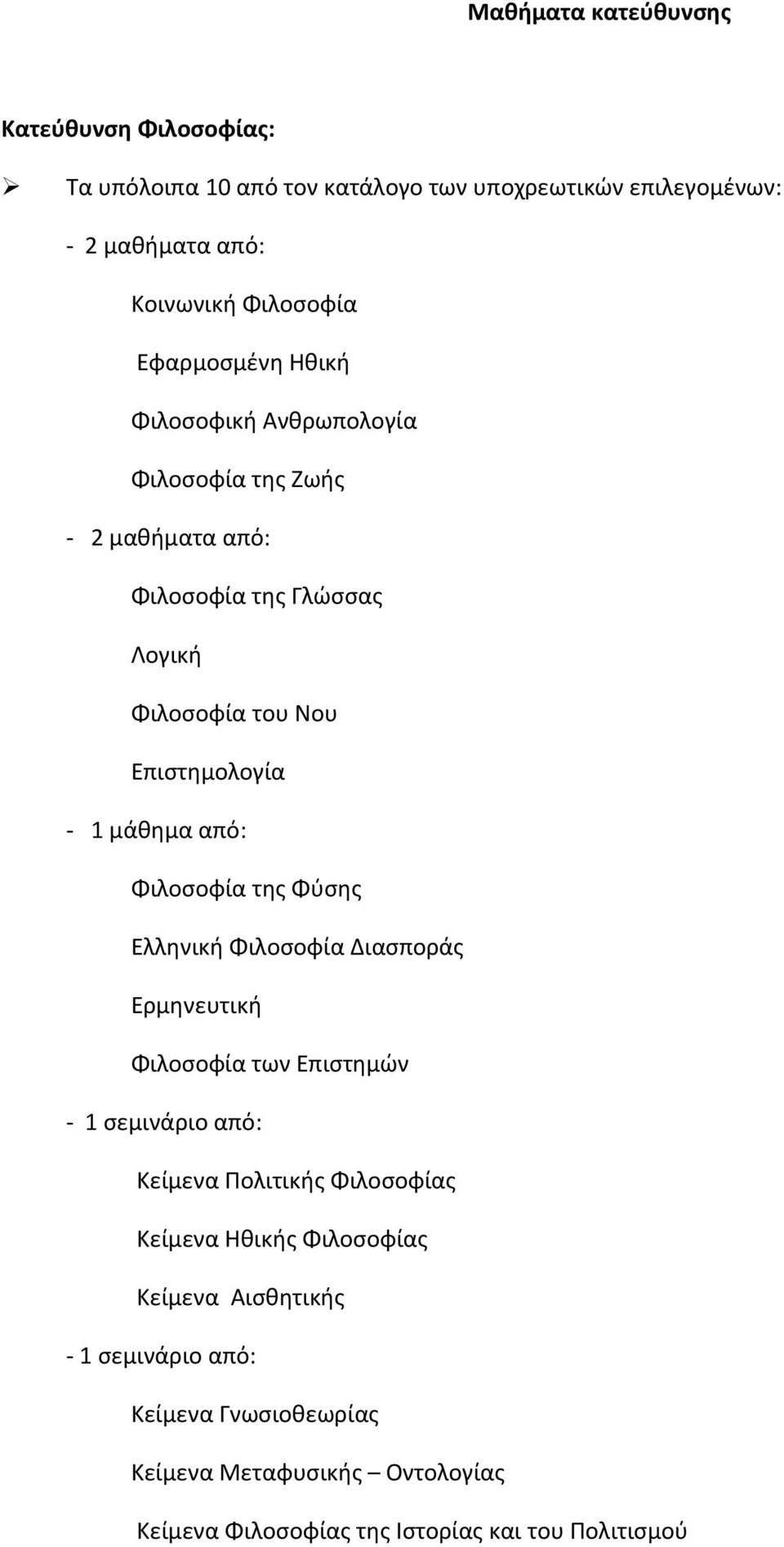 από: Φιλοσοφία της Φύσης Ελληνικ Φιλοσοφία Διασποράς Ερμηνευτικ Φιλοσοφία των Επιστημών 1 σεμινάριο από: Κείμενα Πολιτικς Φιλοσοφίας Κείμενα