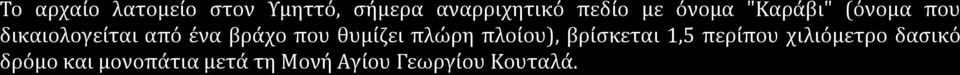 που θυμίζει πλώρη πλοίου), βρίσκεται 1,5 περίπου χιλιόμετρο