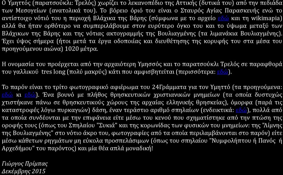 ευρύτερο όγκο του και το ύψωμα μεταξύ των Βλάχικων της Βάρης και της νότιας ακτογραμμής της Βουλιαγμένης (τα λιμανάκια Βουλιαγμένης).