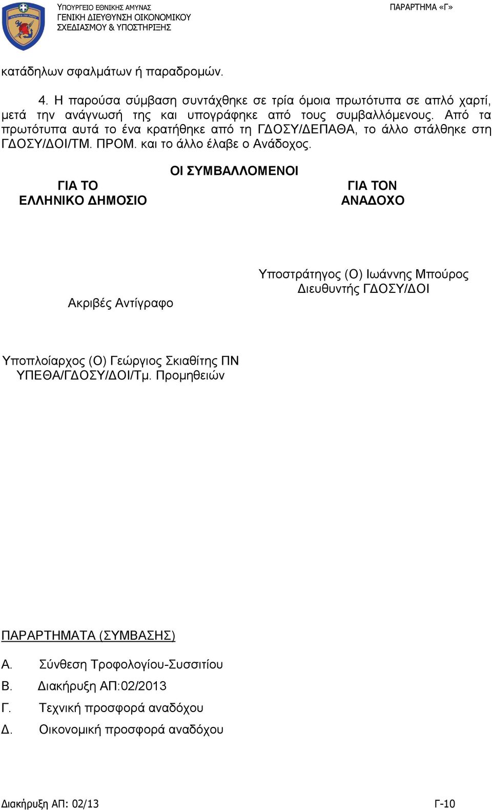 ΓΙΑ ΤΟ ΕΛΛΗΝΙΚΟ ΔΗΜΟΣΙΟ ΟΙ ΣΥΜΒΑΛΛΟΜΕΝΟΙ ΓΙΑ ΤΟΝ ΑΝΑΔΟΧΟ Ακριβές Αντίγραφο Υποστράτηγος (Ο) Ιωάννης Μπούρος Διευθυντής ΓΔΟΣΥ/ΔΟΙ Υποπλοίαρχος (Ο) Γεώργιος Σκιαθίτης