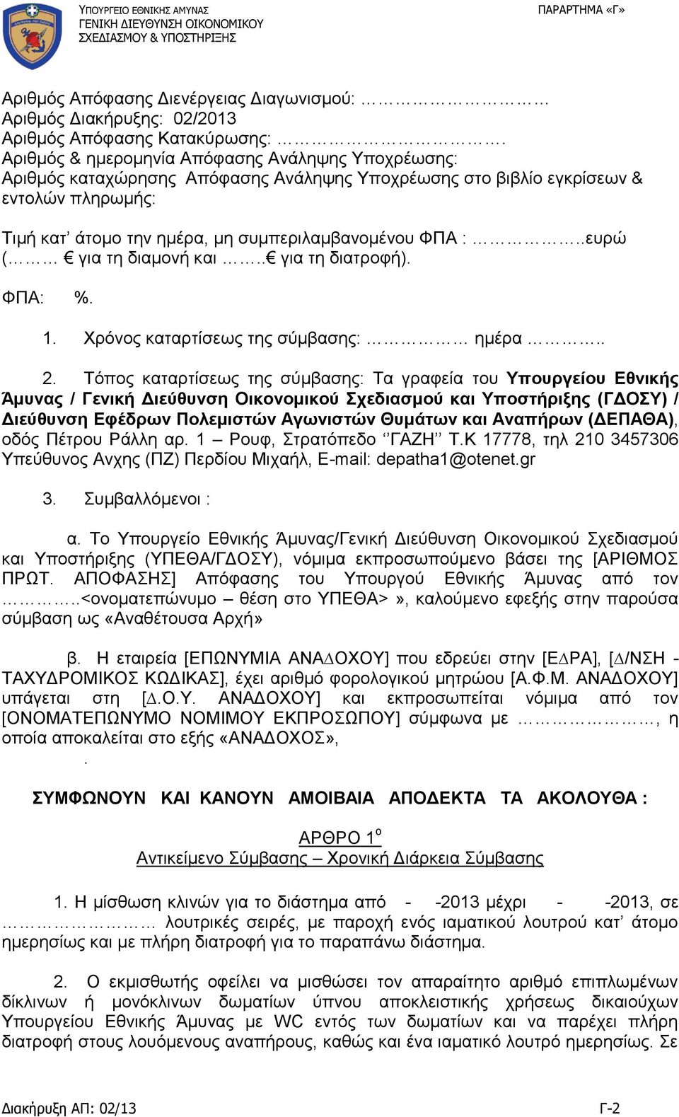 .ευρώ ( για τη διαμονή και.. για τη διατροφή). ΦΠΑ: %. 1. Χρόνος καταρτίσεως της σύμβασης: ημέρα.. 2.