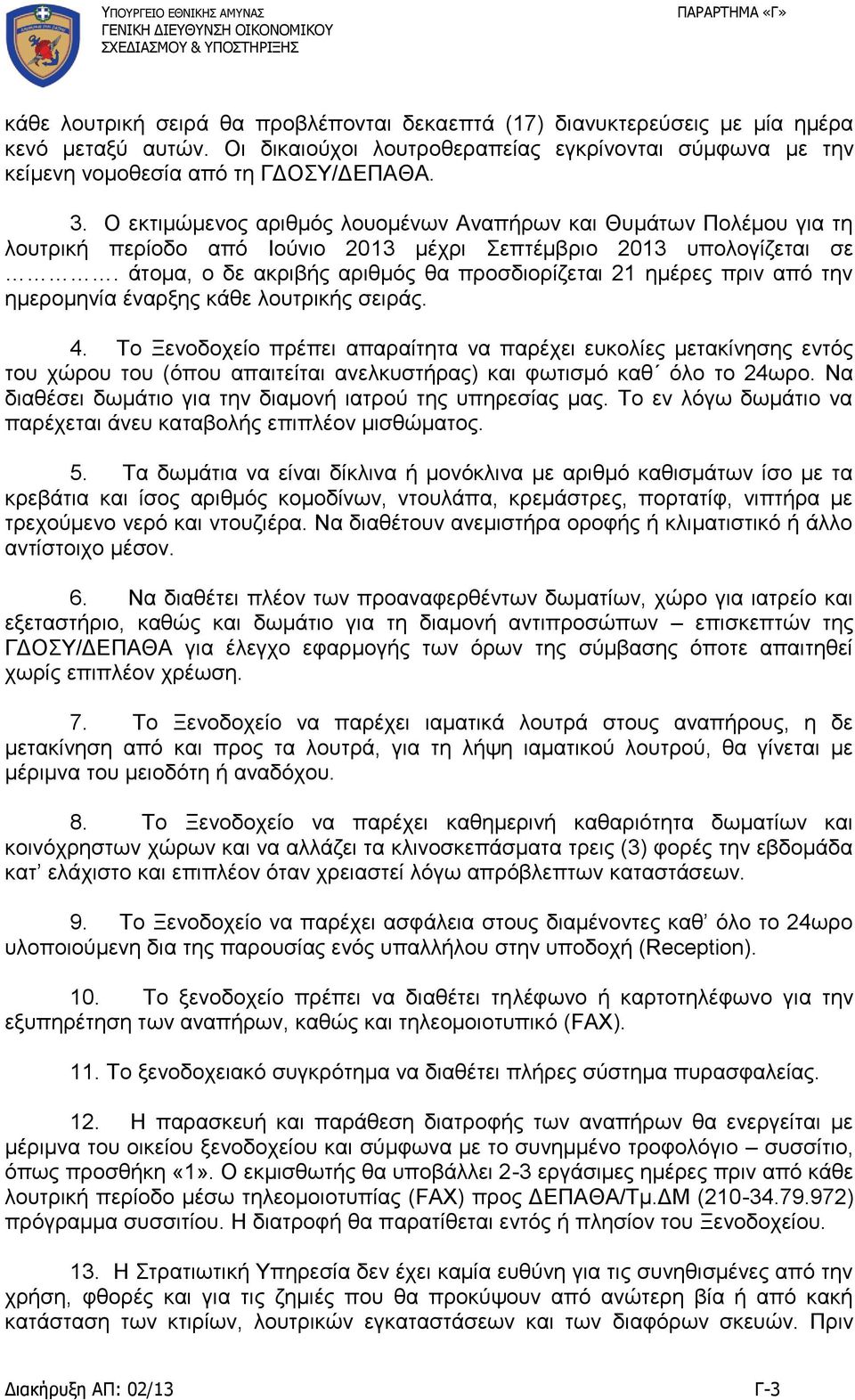 άτομα, ο δε ακριβής αριθμός θα προσδιορίζεται 21 ημέρες πριν από την ημερομηνία έναρξης κάθε λουτρικής σειράς. 4.