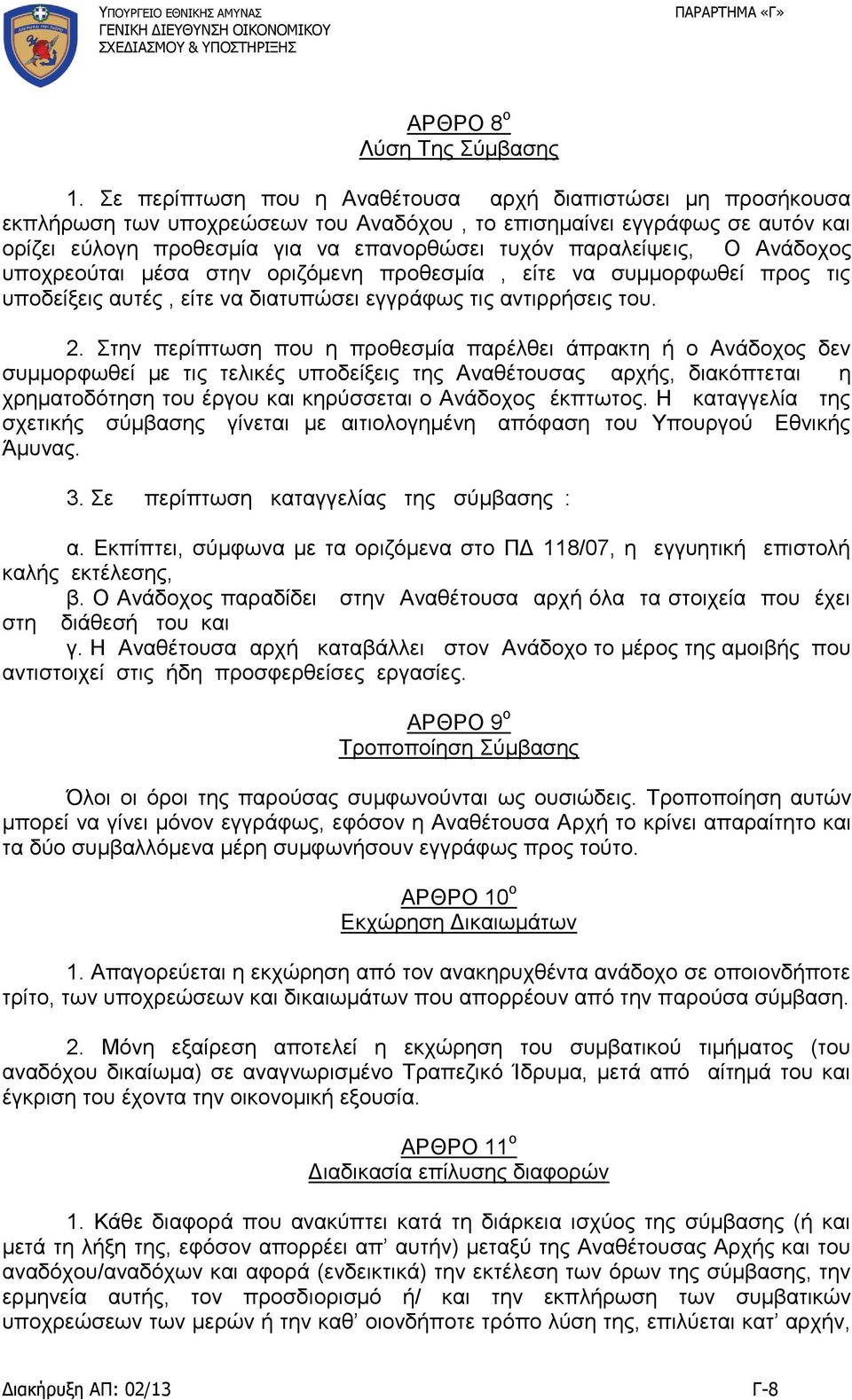 Ο Ανάδοχος υποχρεούται μέσα στην οριζόμενη προθεσμία, είτε να συμμορφωθεί προς τις υποδείξεις αυτές, είτε να διατυπώσει εγγράφως τις αντιρρήσεις του. 2.