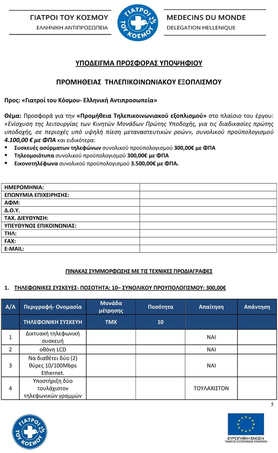 100,00 με ΦΠΑ και ειδικότερα: Συσκευές ασύρματων τηλεφώνων συνολικού προϋπολογισμού 300,00 με ΦΠΑ Τηλεομοιότυπα συνολικού προϋπολογισμού 300,00 με ΦΠΑ Εικονοτηλέφωνα συνολικού προϋπολογισμού 3.