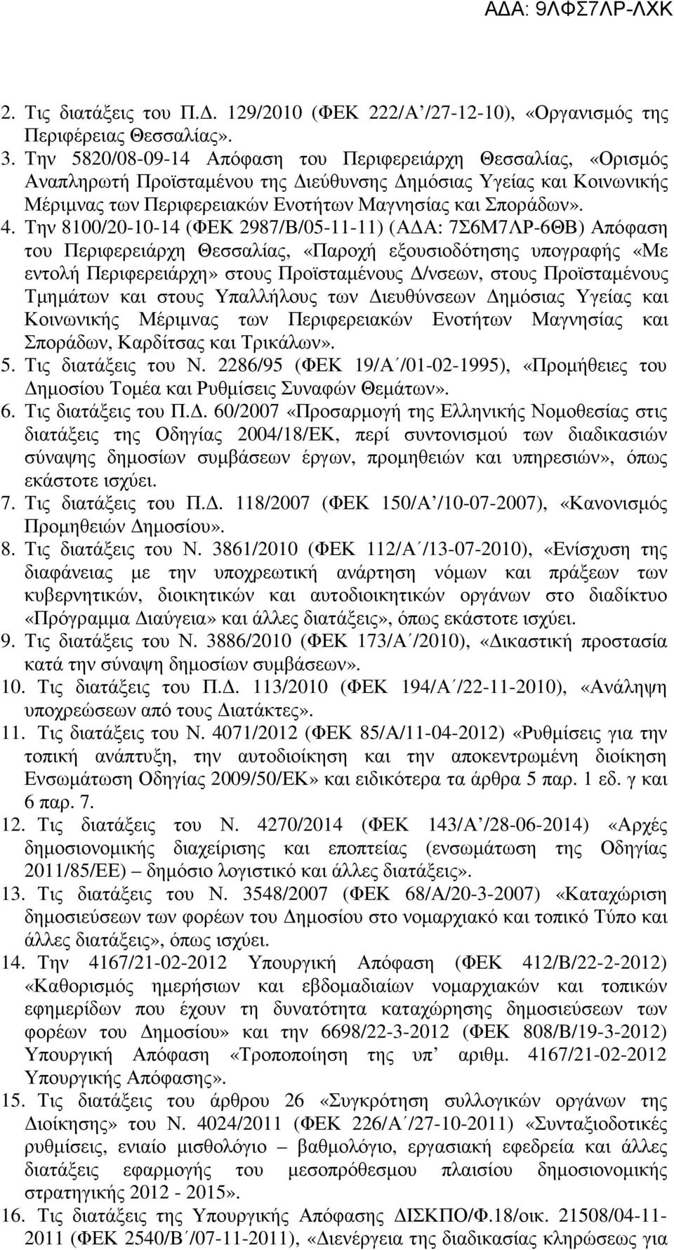 Την 8100/20-10-14 (ΦΕΚ 2987/Β/05-11-11) (ΑΔΑ: 7Σ6Μ7ΛΡ-6ΘΒ) Απόφαση του Περιφερειάρχη Θεσσαλίας, «Παροχή εξουσιοδότησης υπογραφής «Με εντολή Περιφερειάρχη» στους Προϊσταμένους Δ/νσεων, στους