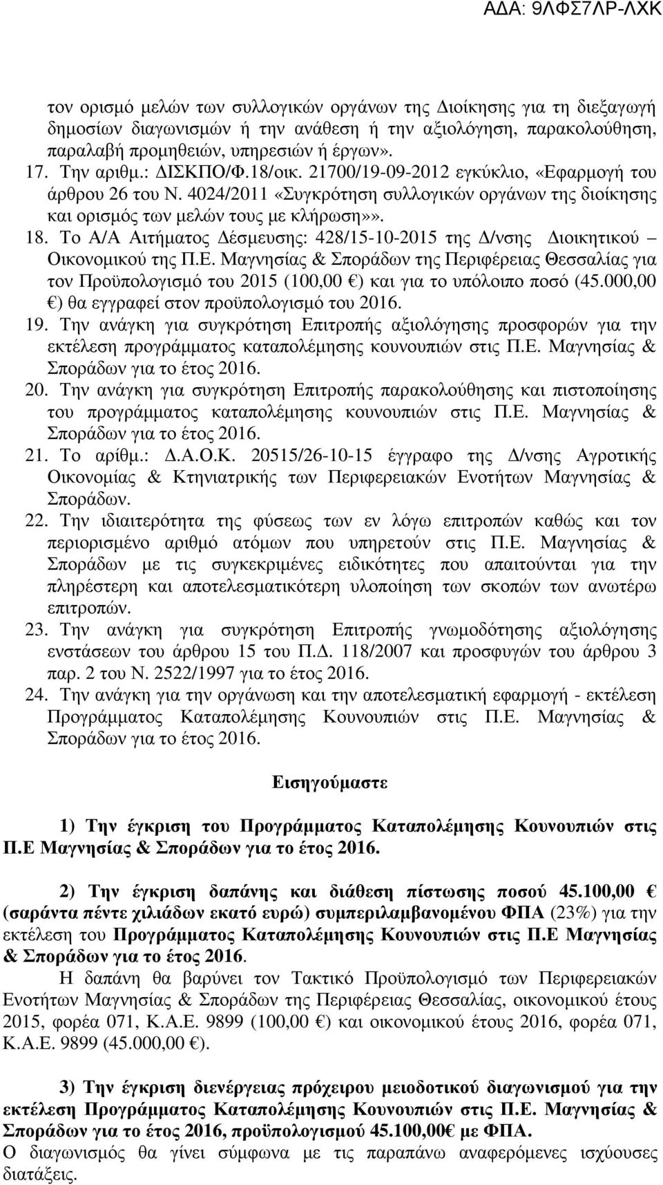 Το Α/Α Αιτήματος Δέσμευσης: 428/15-10-2015 της Δ/νσης Διοικητικού Οικονομικού της Π.Ε.