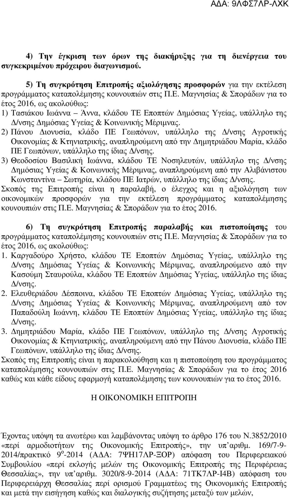 2) Πάνου Διονυσία, κλάδο ΠΕ Γεωπόνων, υπάλληλο της Δ/νσης Αγροτικής Οικονομίας & Κτηνιατρικής, αναπληρούμενη από την Δημητριάδου Μαρία, κλάδο ΠΕ Γεωπόνων, υπάλληλο της ίδιας Δ/νσης.