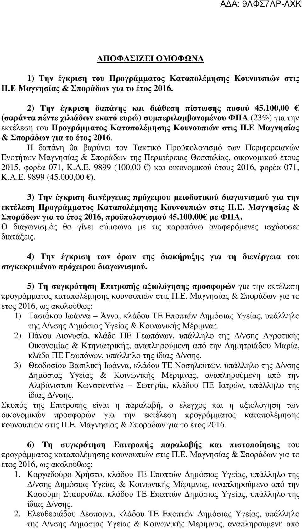 Η δαπάνη θα βαρύνει τον Τακτικό Προϋπολογισμό των Περιφερειακών Ενοτήτων Μαγνησίας & Σποράδων της Περιφέρειας Θεσσαλίας, οικονομικού έτους 2015, φορέα 071, Κ.Α.Ε. 9899 (100,00 ) και οικονομικού έτους 2016, φορέα 071, Κ.