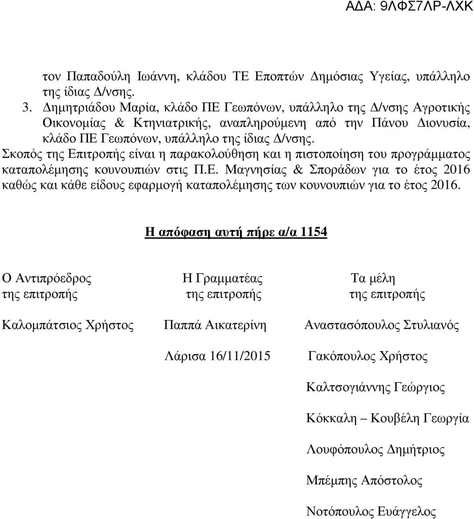 Σκοπός της Επιτροπής είναι η παρακολούθηση και η πιστοποίηση του προγράμματος καταπολέμησης κουνουπιών στις Π.Ε. Μαγνησίας & Σποράδων για το έτος 2016 καθώς και κάθε είδους εφαρμογή καταπολέμησης των κουνουπιών για το έτος 2016.