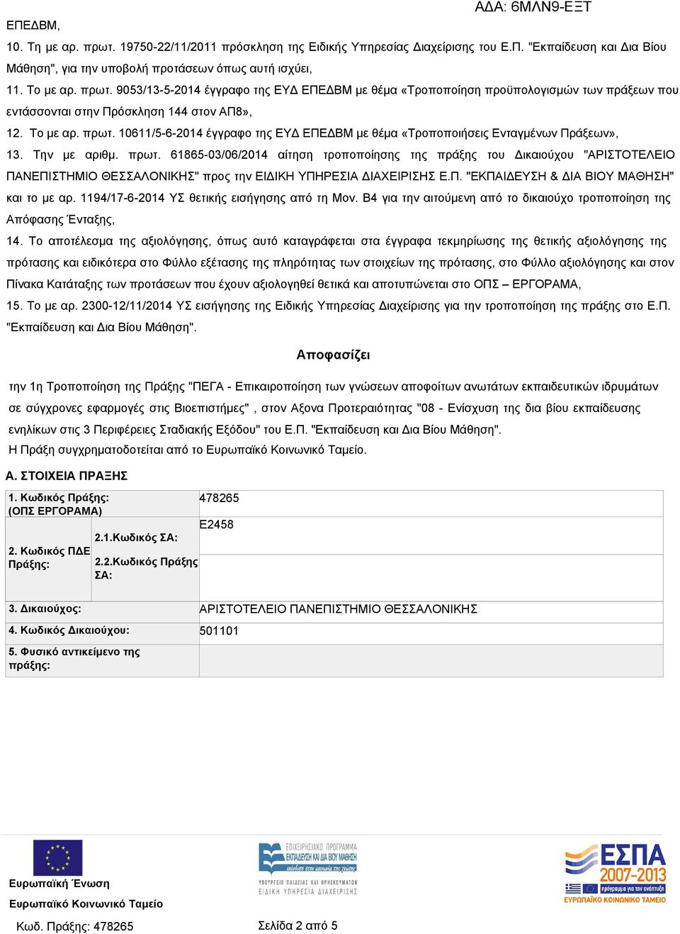 Π. "ΕΚΠΑΙΔΕΥΣΗ & ΔΙΑ ΒΙΟΥ ΜΑΘΗΣΗ" και το με αρ. 1194/17-6-2014 ΥΣ θετικής εισήγησης από τη Μον. Β4 για την αιτούμενη από το δικαιούχο τροποποίηση της Απόφασης Ένταξης, 14.