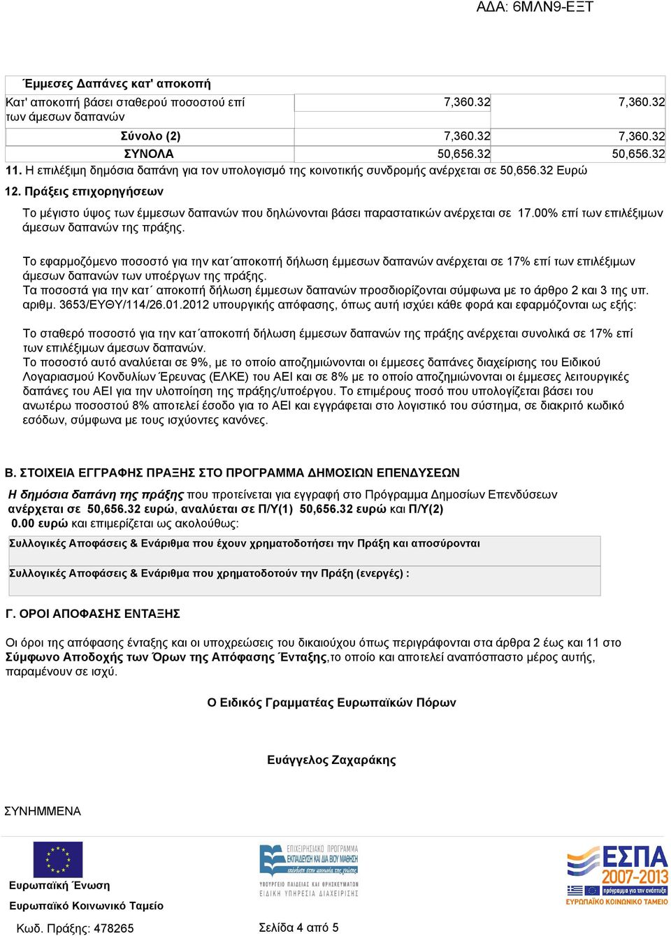 Πράξεις επιχορηγήσεων Σύνολο (2) Το μέγιστο ύψος των έμμεσων δαπανών που δηλώνονται βάσει παραστατικών ανέρχεται σε 17.00% επί των επιλέξιμων άμεσων δαπανών της πράξης.