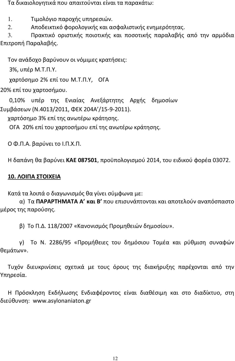 0,10% υπέρ της Ενιαίας Ανεξάρτητης Αρχής δημοσίων Συμβάσεων (Ν.4013/2011, ΦΕΚ 204Α /15-9-2011). χαρτόσημο 3% επί της ανωτέρω κράτησης. ΟΓΑ 20% επί του χαρτοσήμου επί της ανωτέρω κράτησης. Ο Φ.Π.Α. βαρύνει το Ι.