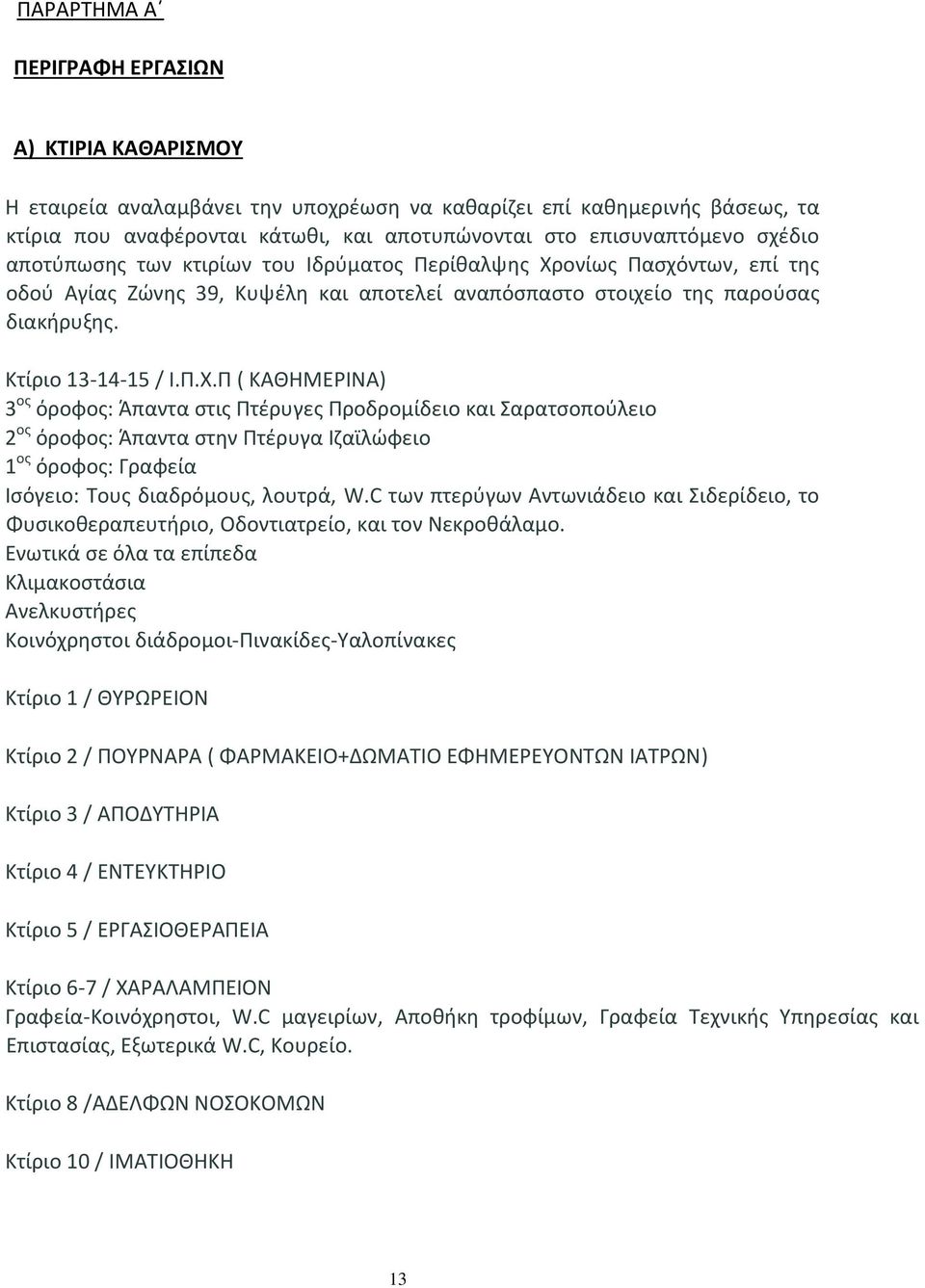 ονίως Πασχόντων, επί της οδού Αγίας Ζώνης 39, Κυψέλη και αποτελεί αναπόσπαστο στοιχείο της παρούσας διακήρυξης. Κτίριο 13-14-15 / Ι.Π.Χ.