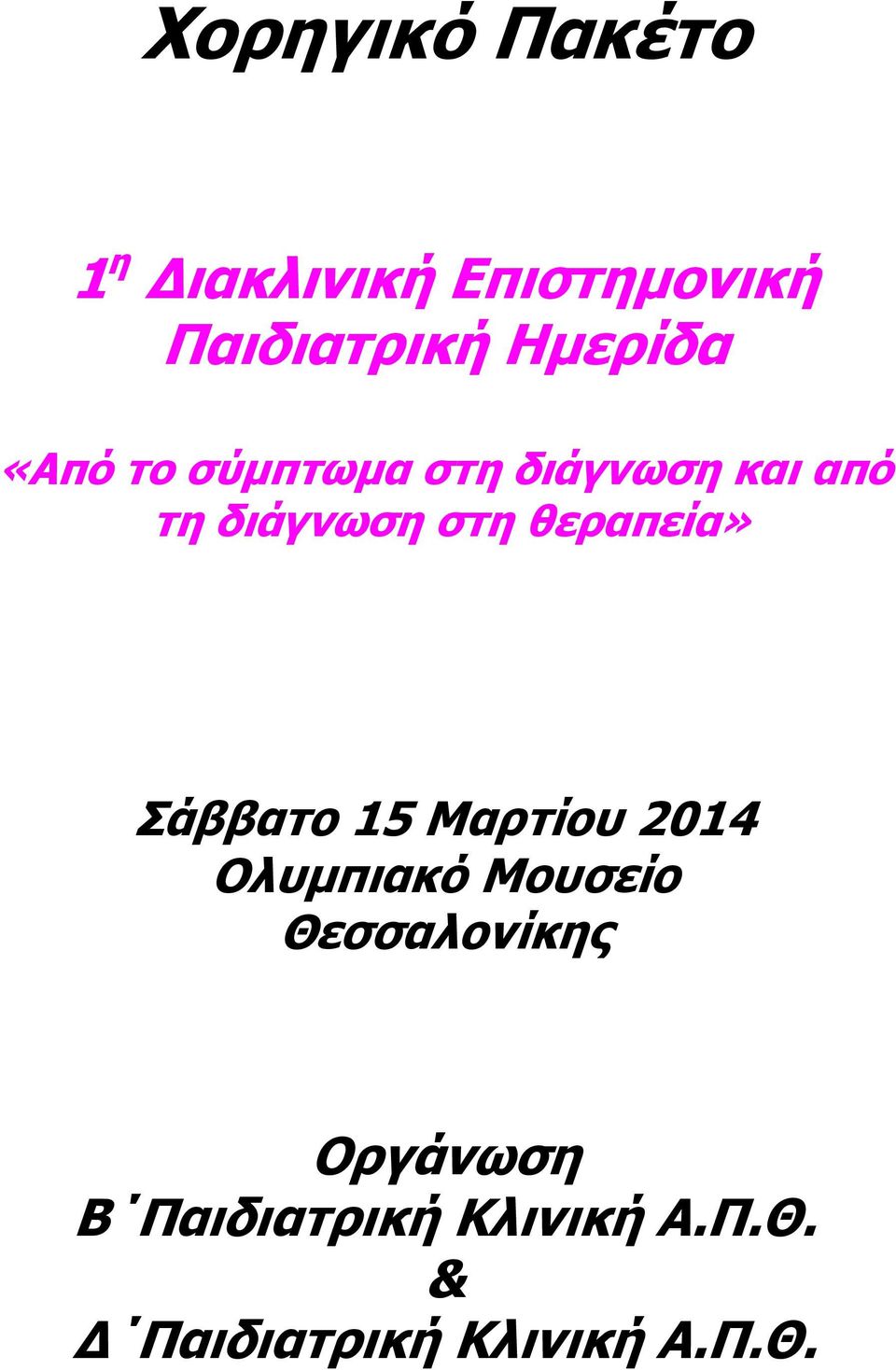 θεραπεία» Σάββατο 15 Μαρτίου 2014 Ολυµπιακό Μουσείο