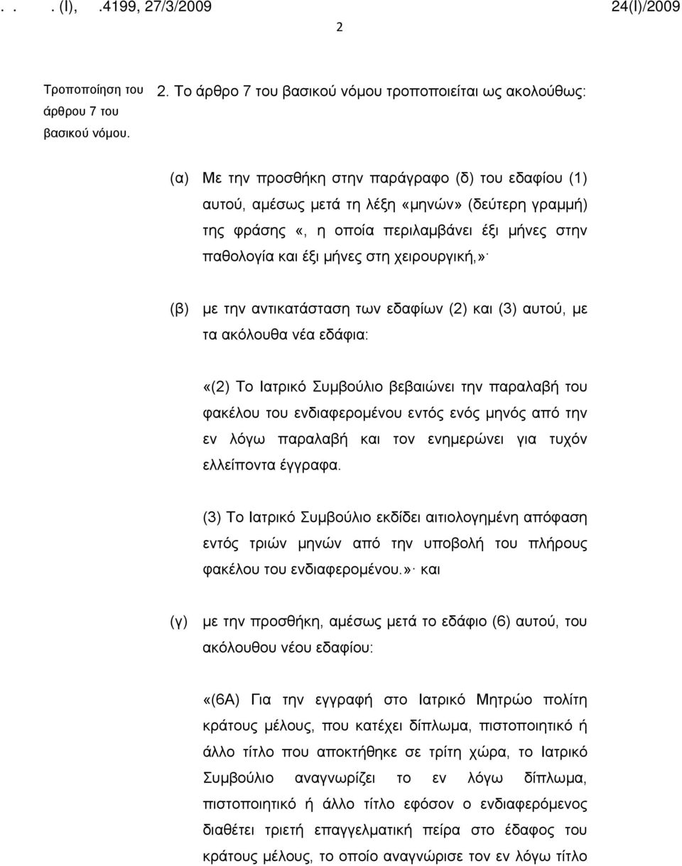 έξι μήνες στην παθολογία και έξι μήνες στη χειρουργική,» (β) με την αντικατάσταση των εδαφίων (2) και (3) αυτού, με τα ακόλουθα νέα εδάφια: «(2) Το Ιατρικό Συμβούλιο βεβαιώνει την παραλαβή του