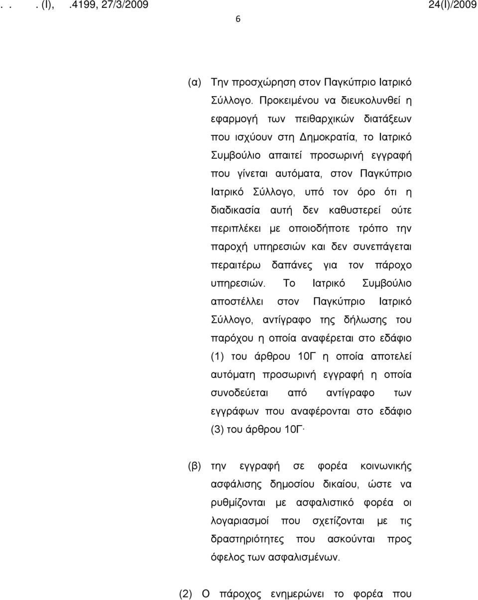 τον όρο ότι η διαδικασία αυτή δεν καθυστερεί ούτε περιπλέκει με οποιοδήποτε τρόπο την παροχή υπηρεσιών και δεν συνεπάγεται περαιτέρω δαπάνες για τον πάροχο υπηρεσιών.