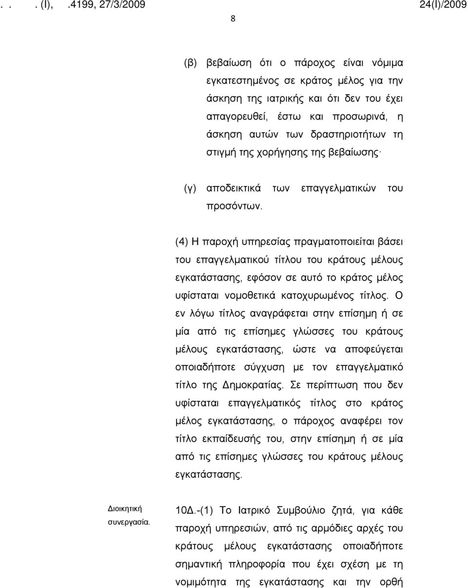 (4) Η παροχή υπηρεσίας πραγματοποιείται βάσει του επαγγελματικού τίτλου του κράτους μέλους εγκατάστασης, εφόσον σε αυτό το κράτος μέλος υφίσταται νομοθετικά κατοχυρωμένος τίτλος.