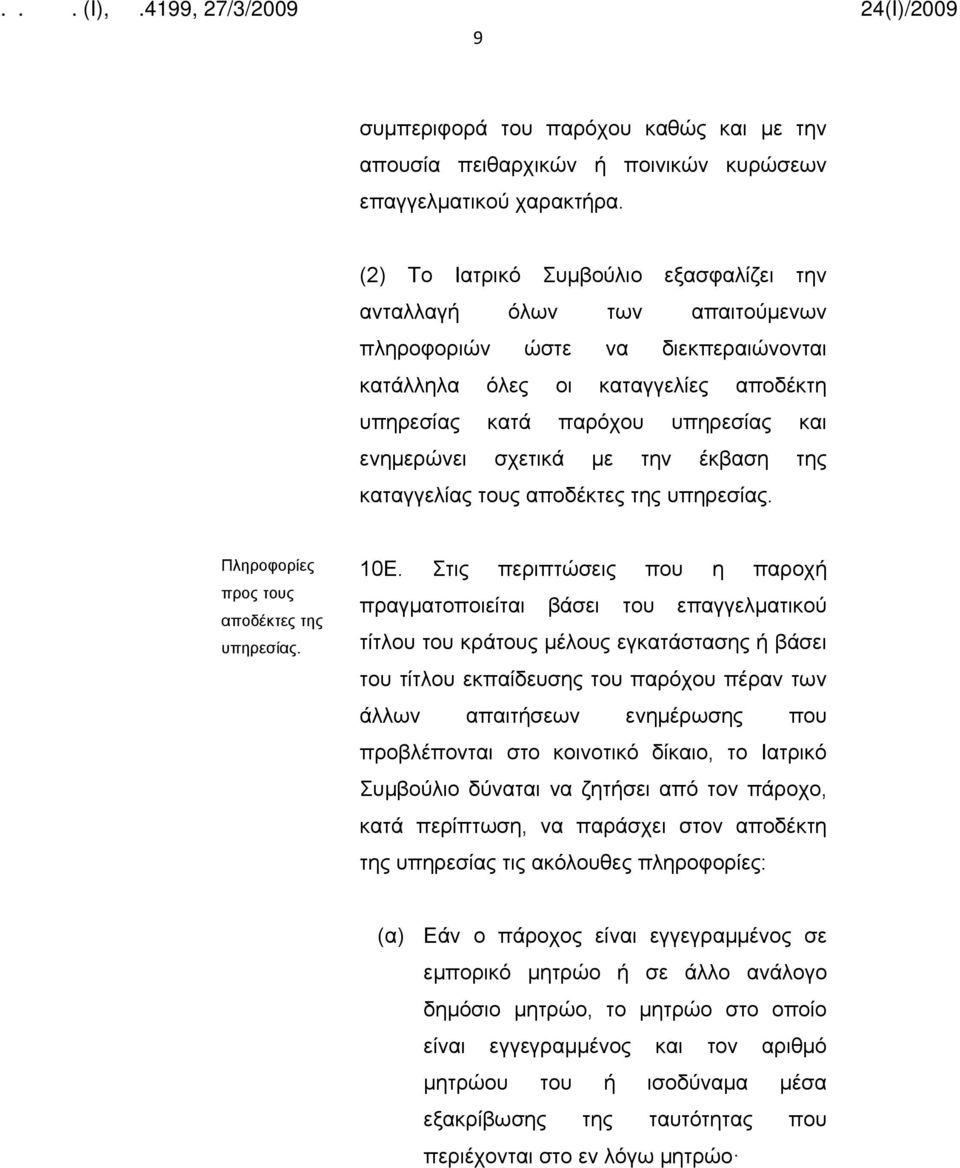 σχετικά με την έκβαση της καταγγελίας τους αποδέκτες της υπηρεσίας. Πληροφορίες προς τους αποδέκτες της υπηρεσίας. 10Ε.