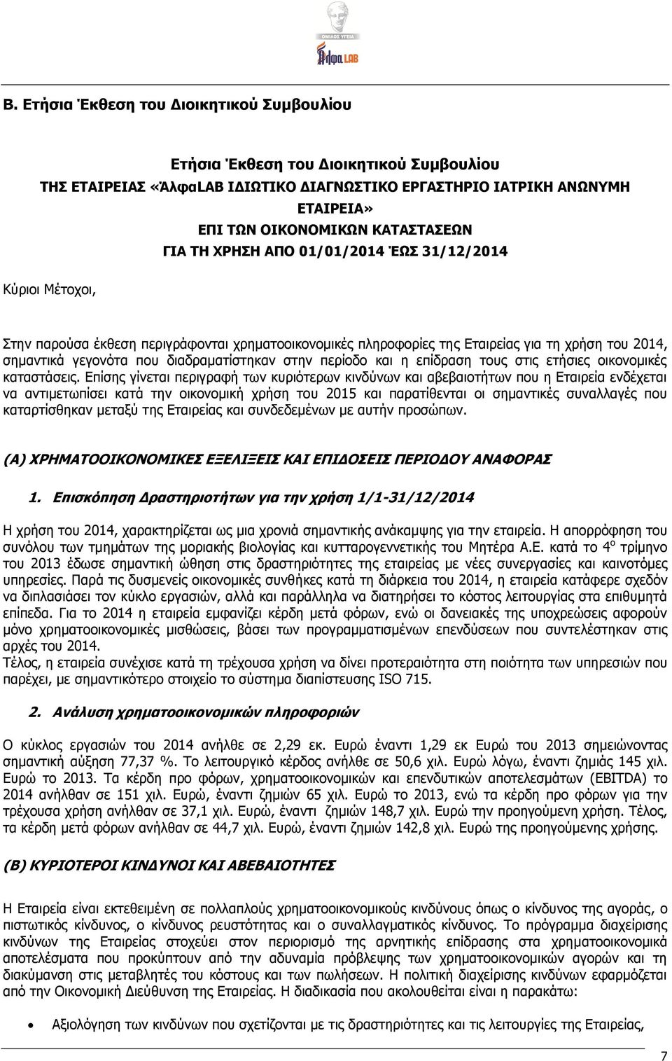 διαδραματίστηκαν στην περίοδο και η επίδραση τους στις ετήσιες οικονομικές καταστάσεις.